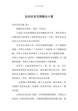 运动会发言稿集合8篇