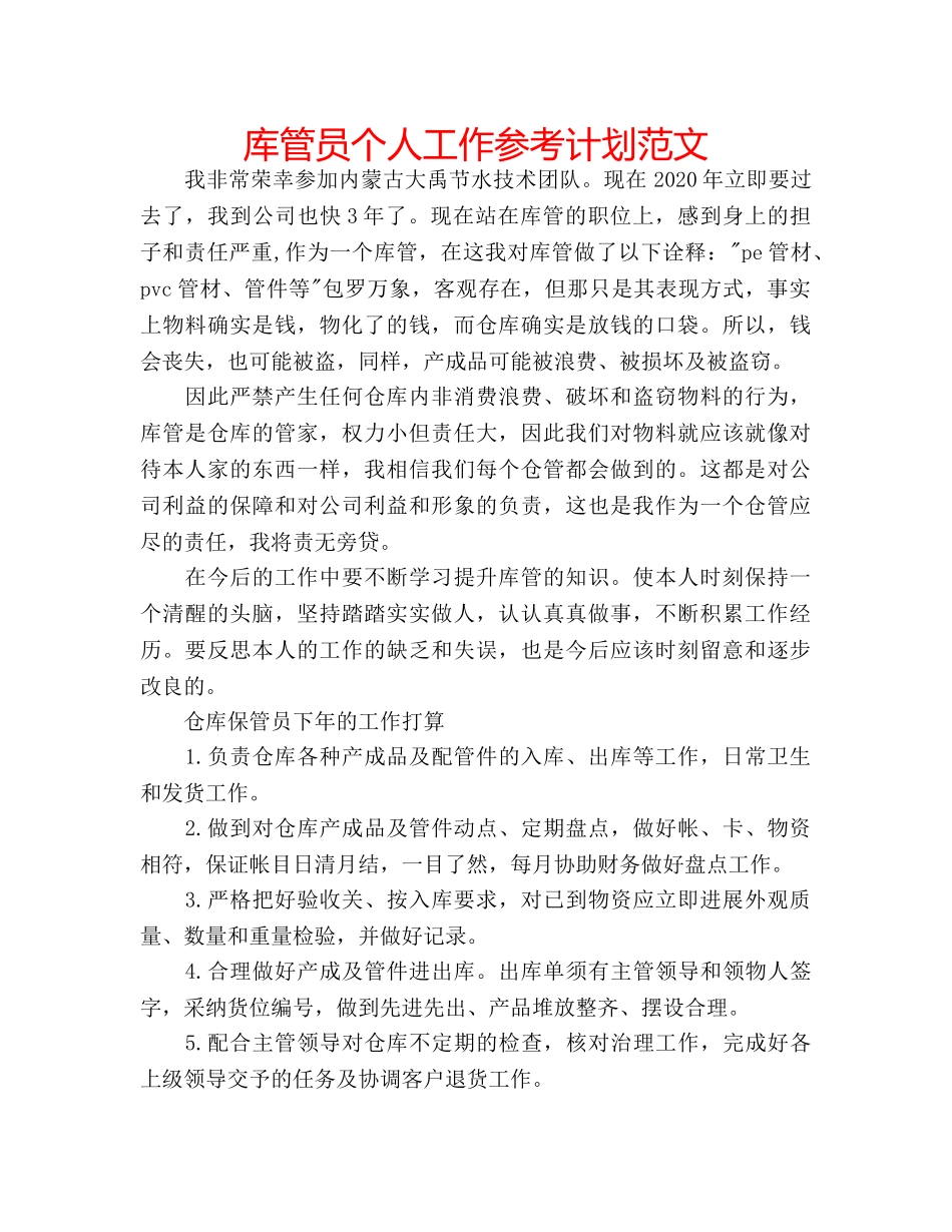 库管员个人工作参考计划范文 _第1页