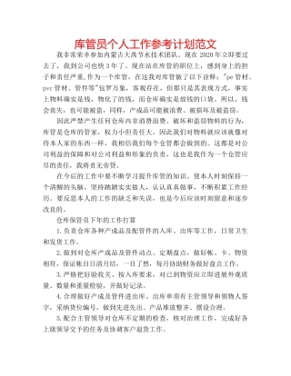 库管员个人工作参考计划范文 