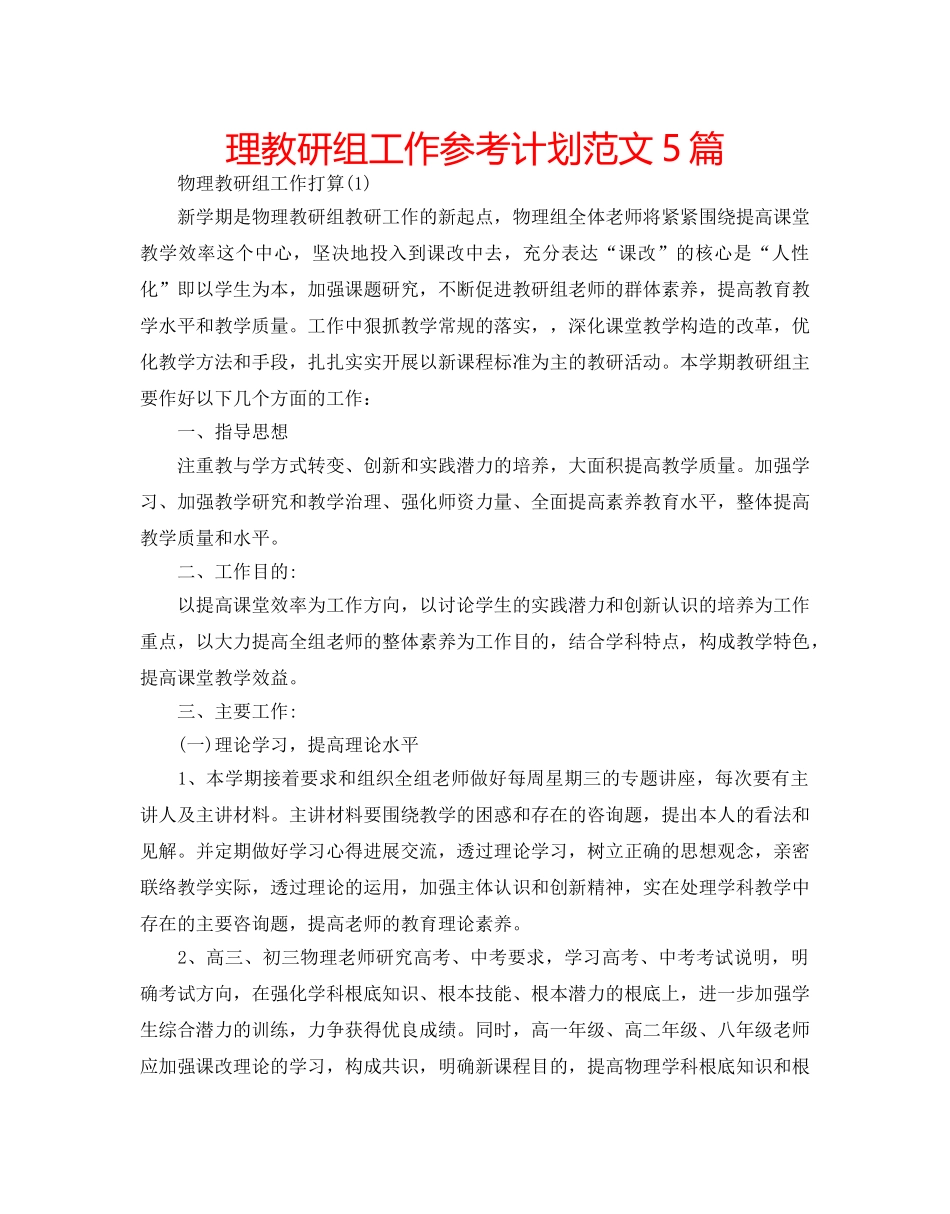 理教研组工作参考计划范文5篇 _第1页