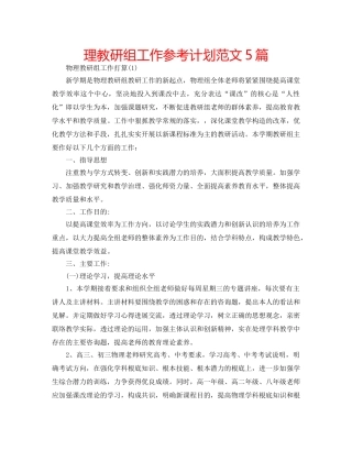 理教研组工作参考计划范文5篇 
