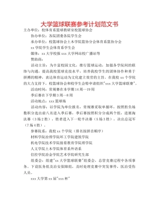 大学篮球联赛参考计划范文书 
