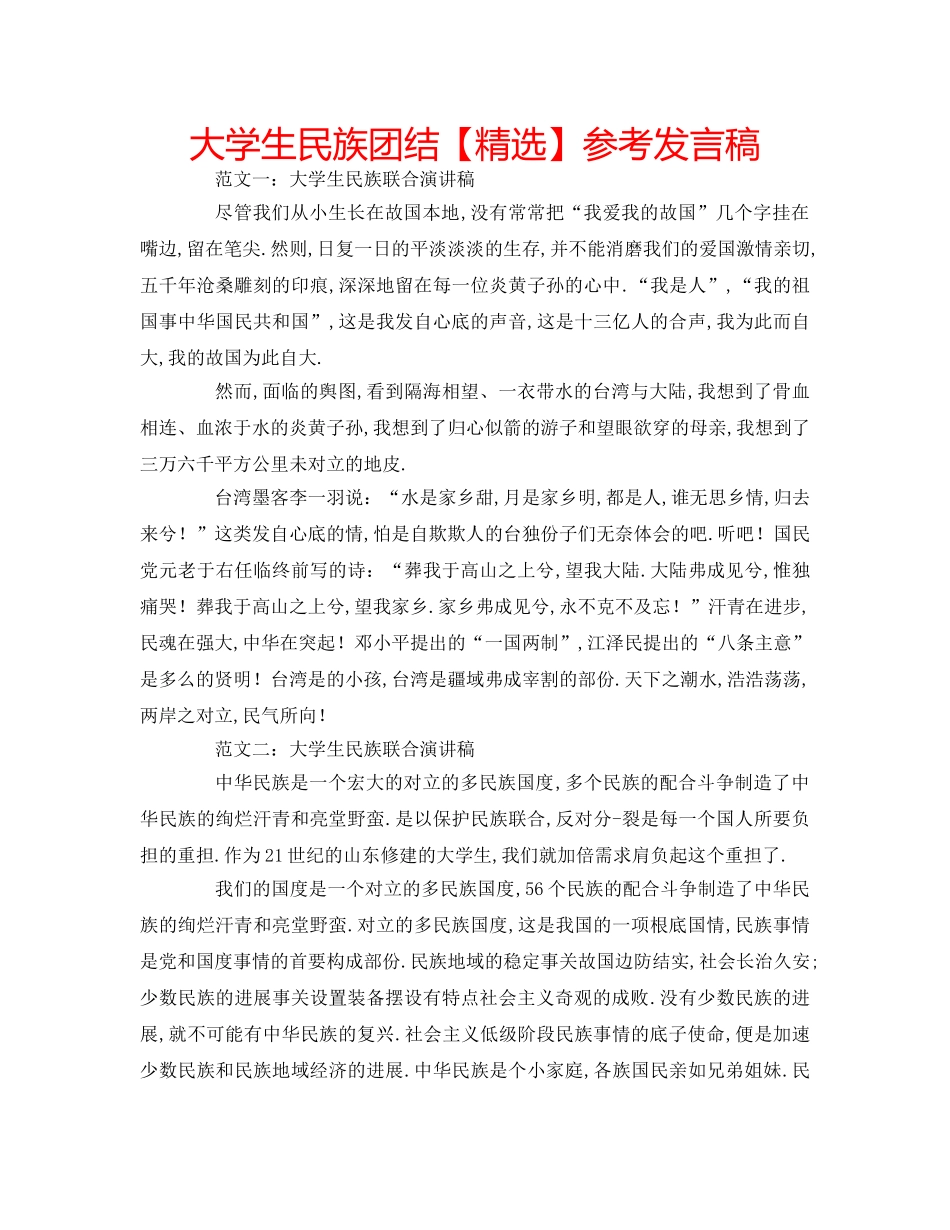 大学生民族团结【精选】参考发言稿 _第1页