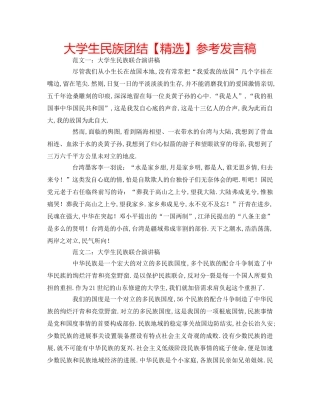 大学生民族团结【精选】参考发言稿 