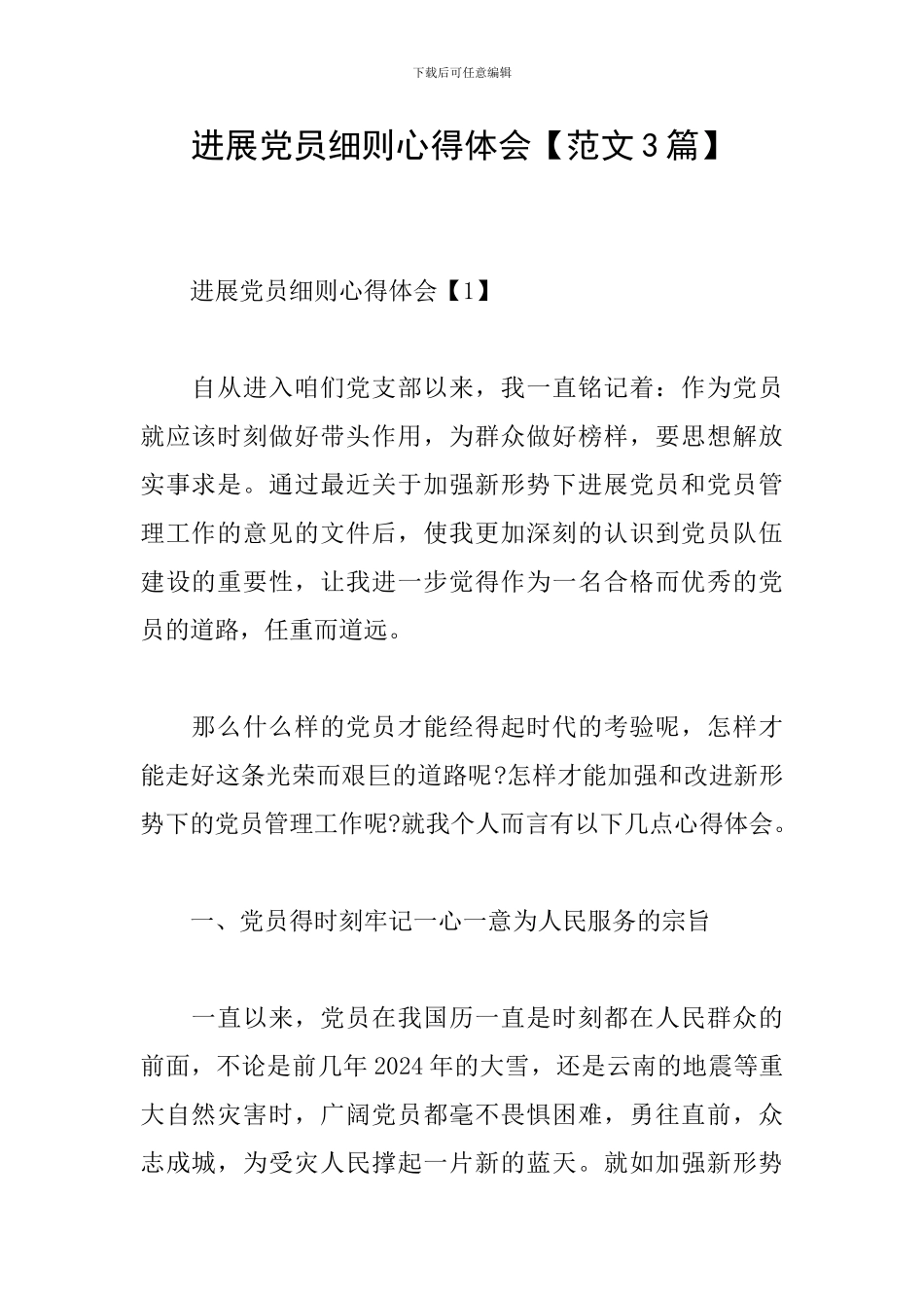 发展党员细则心得体会_第1页