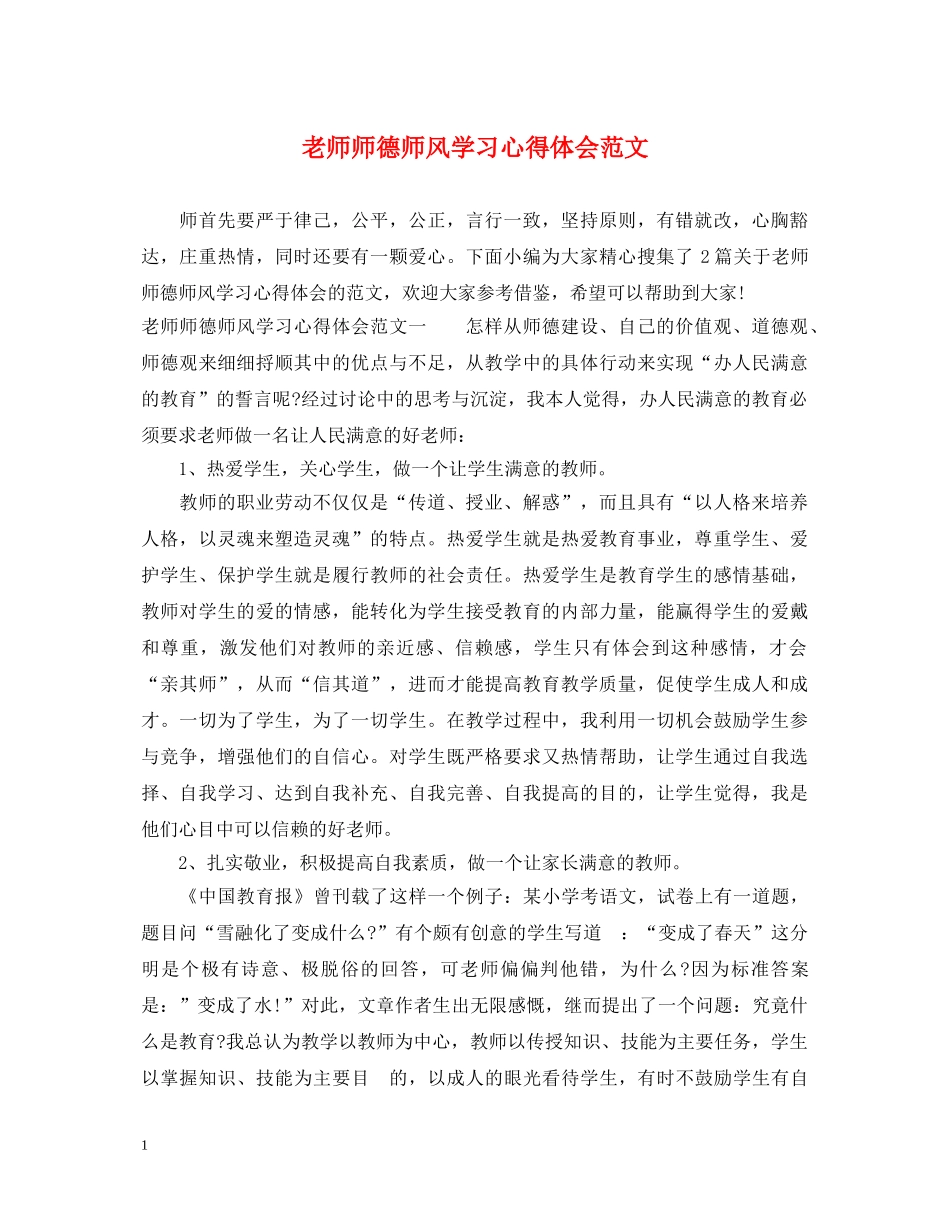 老师师德师风学习心得体会范文 _第1页