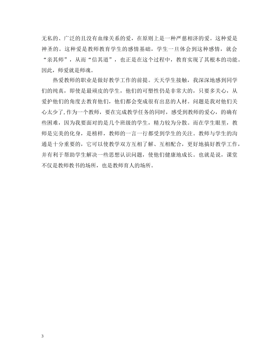 老师师德师风学习心得体会范文 _第3页