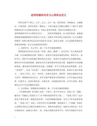 老师师德师风学习心得体会范文 