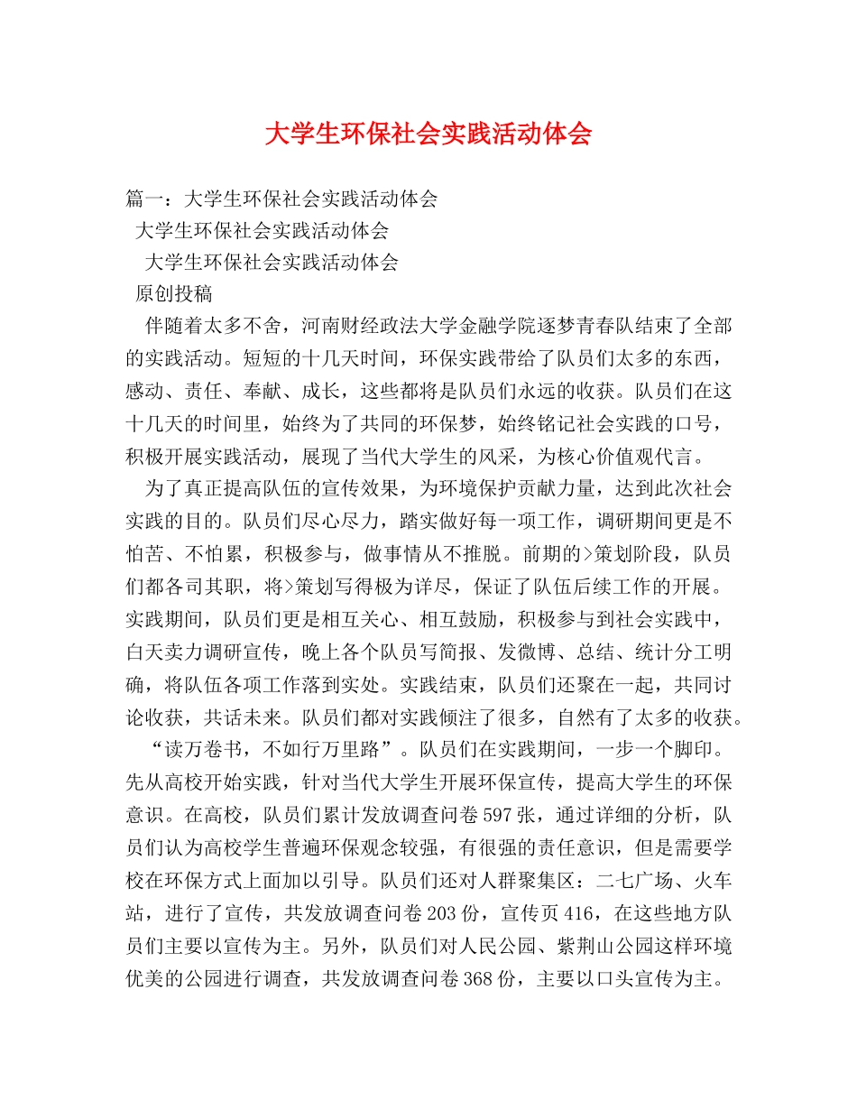 大学生环保社会实践活动体会 (000001)_第1页
