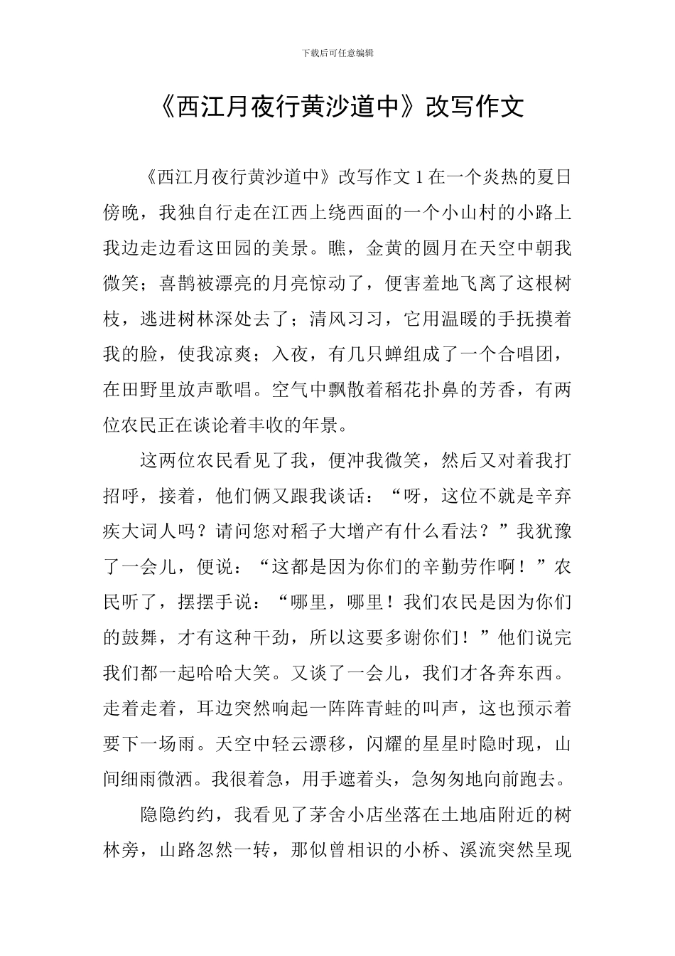 《西江月夜行黄沙道中》改写作文_第1页