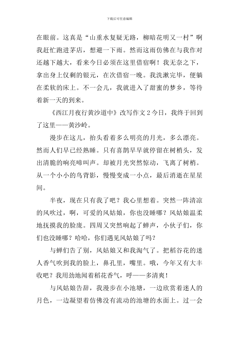 《西江月夜行黄沙道中》改写作文_第2页