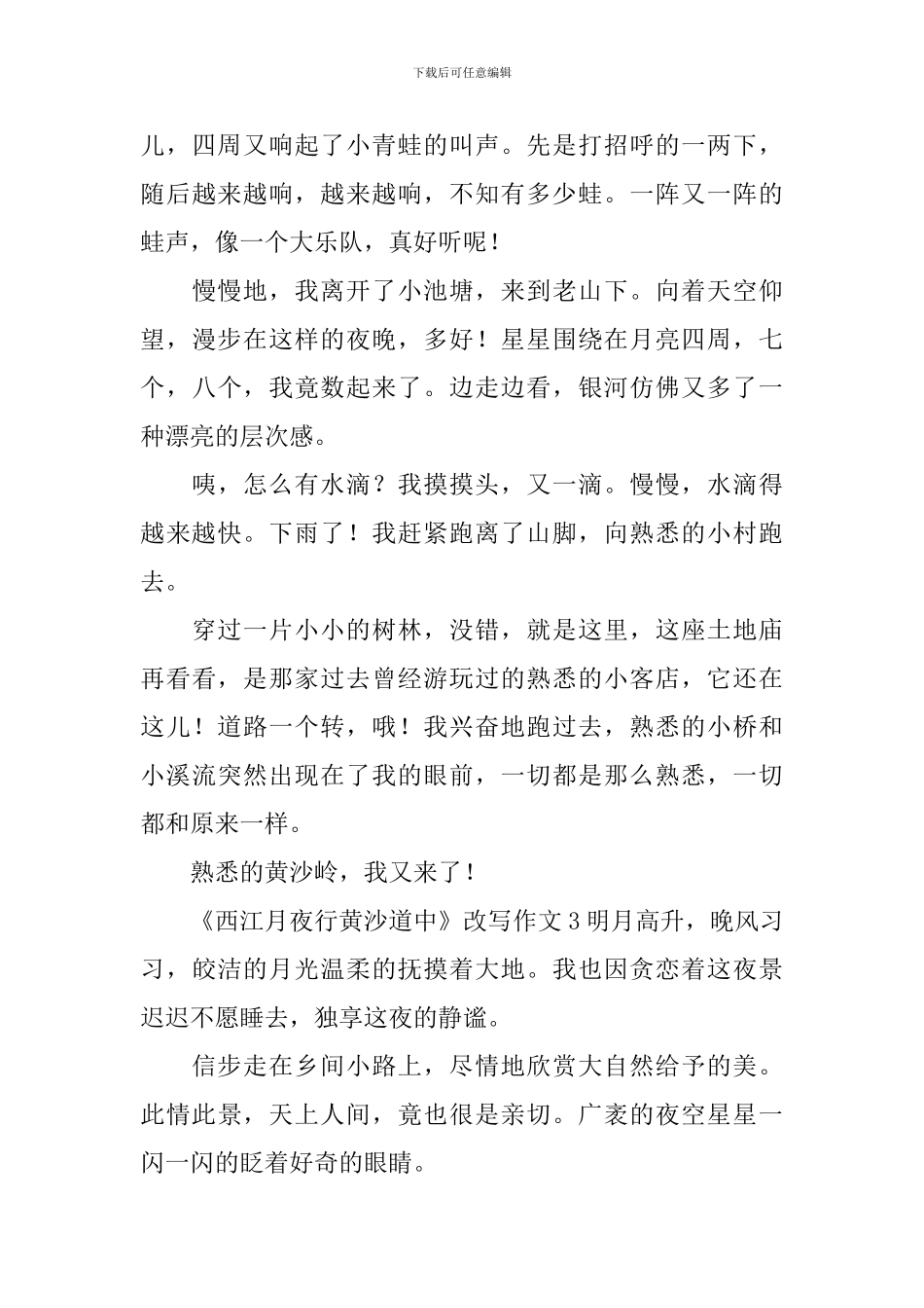 《西江月夜行黄沙道中》改写作文_第3页