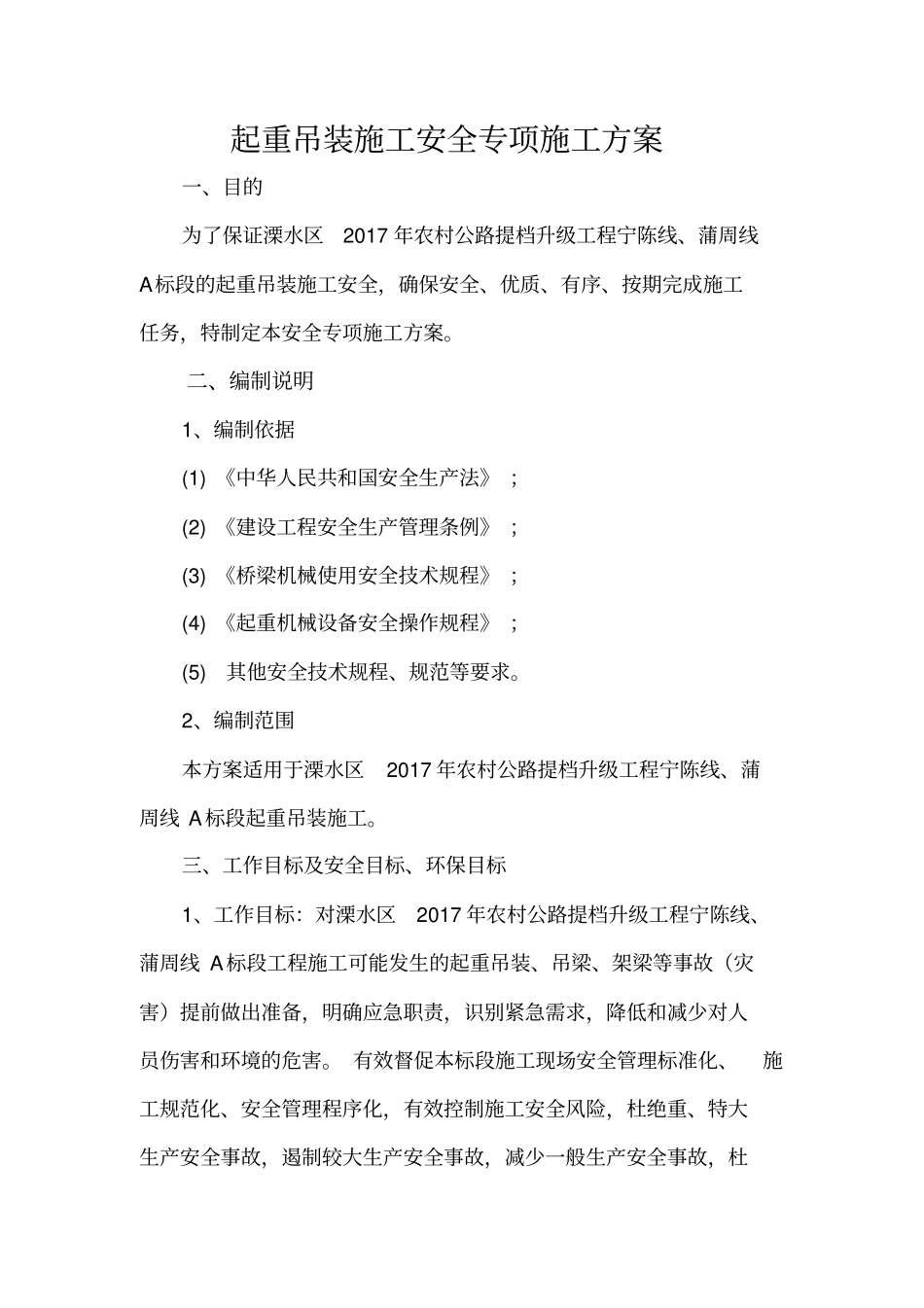 南京公路工程起重吊装安全技术方案资料_第2页
