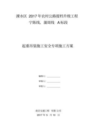 南京公路工程起重吊装安全技术方案资料