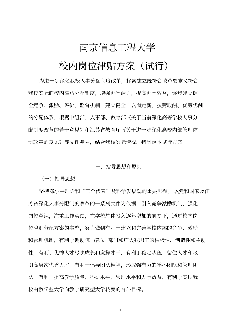 南京信息工程大学校内岗位津贴方案试行_第1页