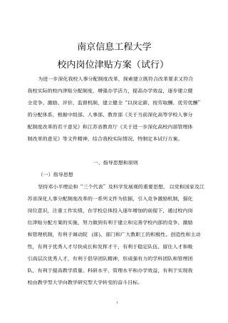 南京信息工程大学校内岗位津贴方案试行