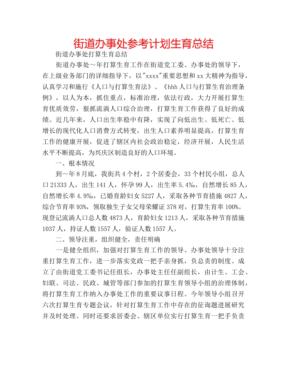 街道办事处参考计划生育总结 _第1页