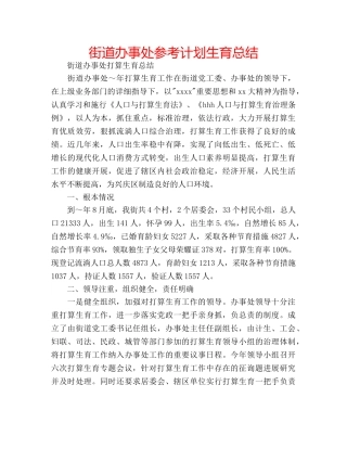 街道办事处参考计划生育总结 