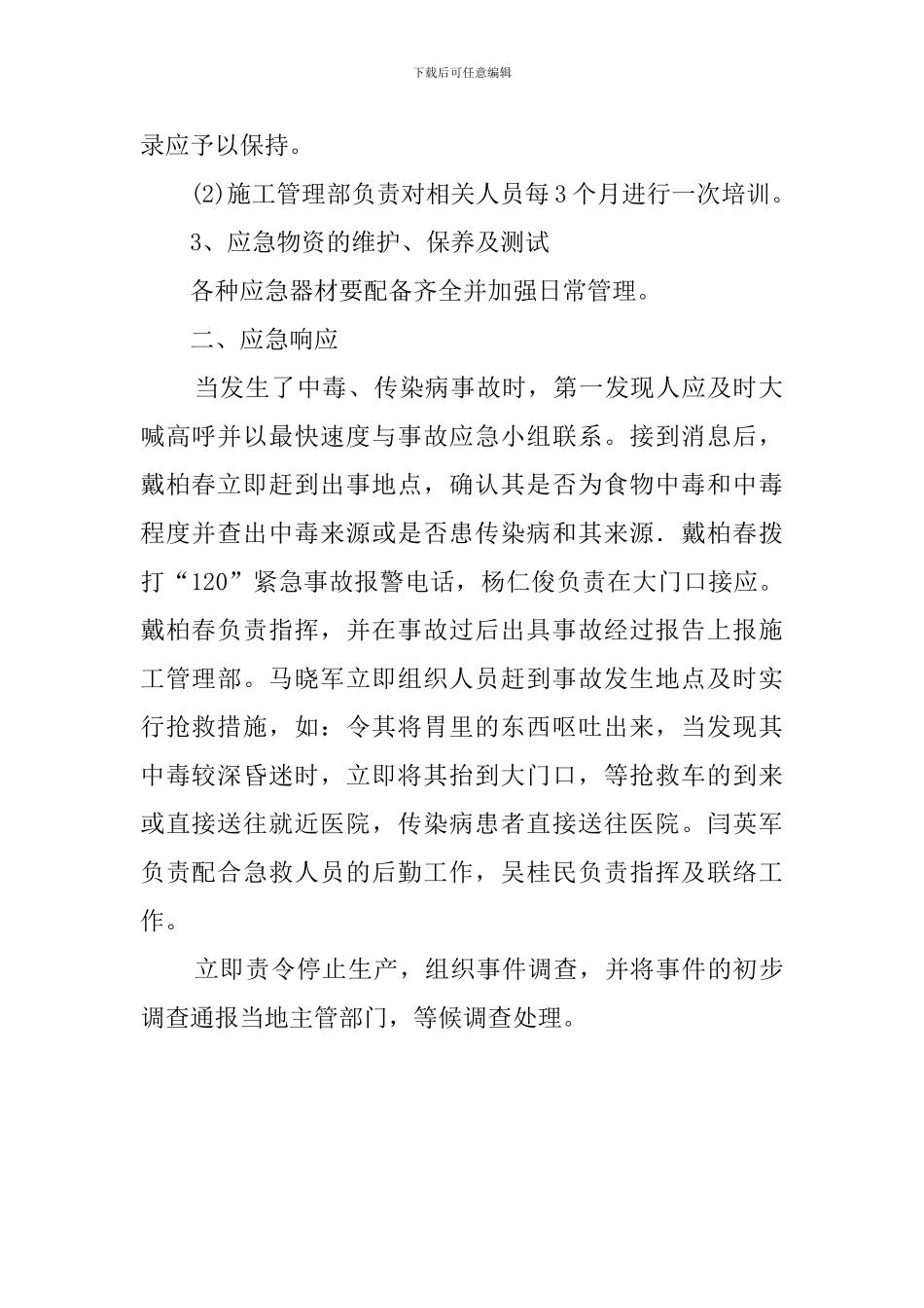 食物中毒及传染疾病的应急预案_第2页