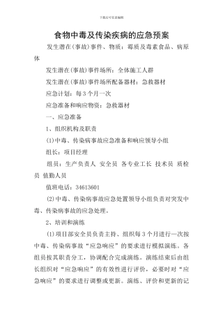 食物中毒及传染疾病的应急预案