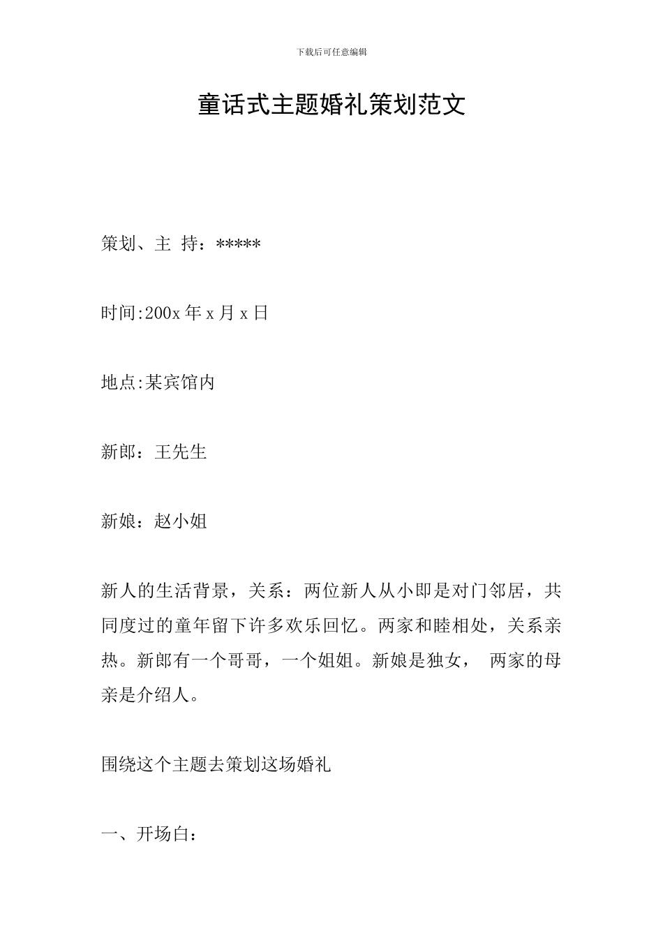 童话式主题婚礼策划范文_第1页