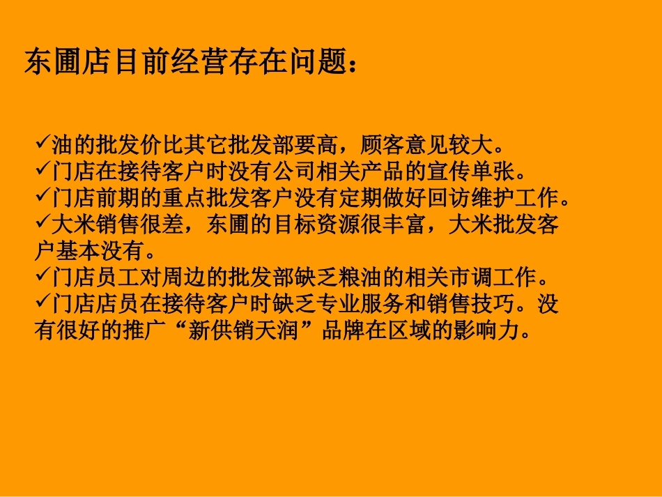 东圃店问题与调整建议_第2页