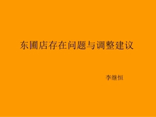 东圃店问题与调整建议