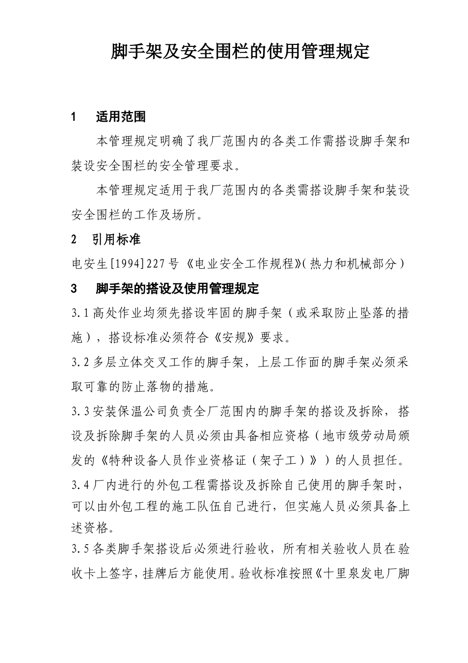 脚手架及安全围栏使用管理规定(2004.7)_第2页