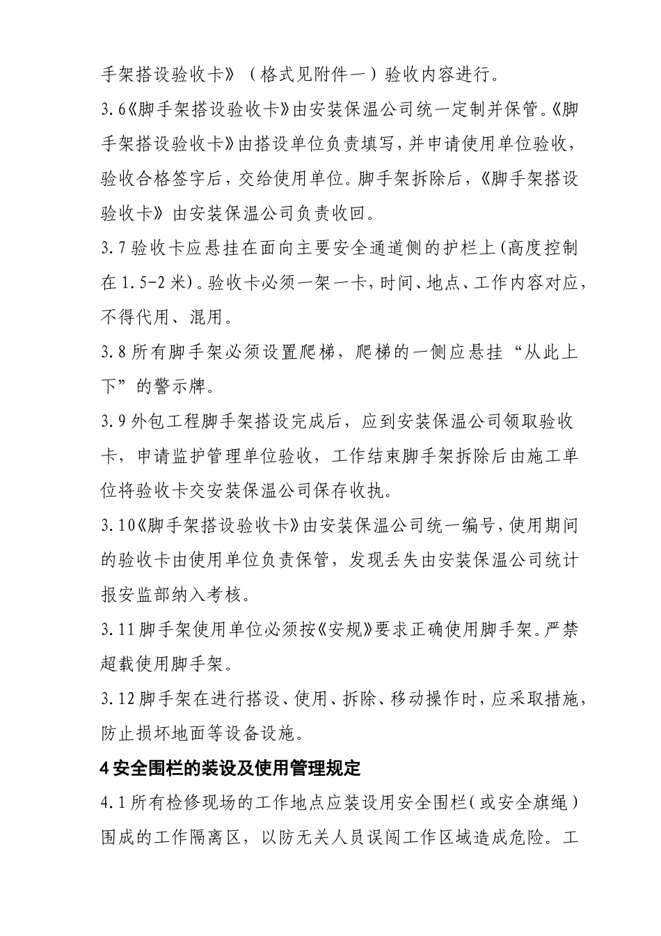 脚手架及安全围栏使用管理规定(2004.7)_第3页