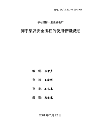 脚手架及安全围栏使用管理规定(2004.7)