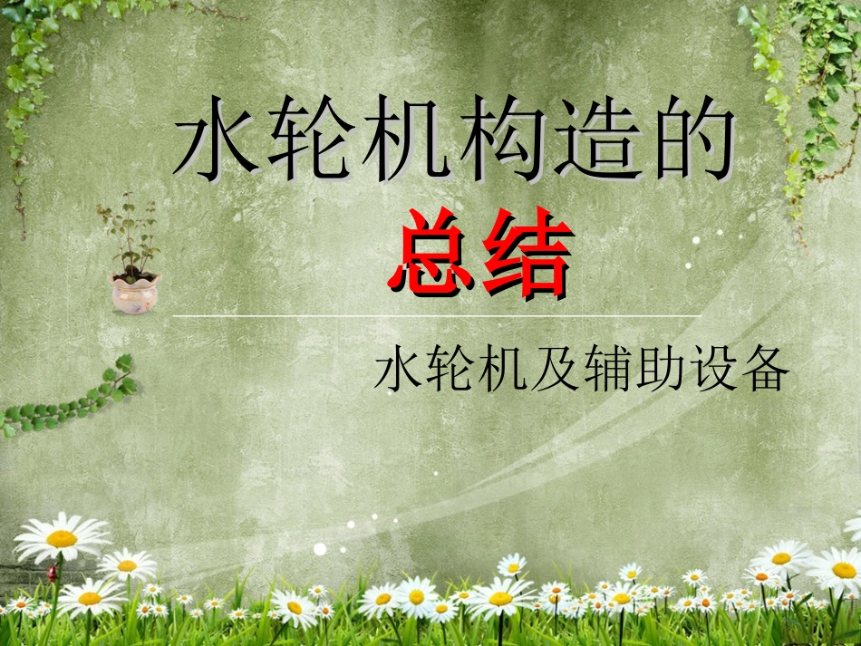 第二组水轮机第二章总结_第1页