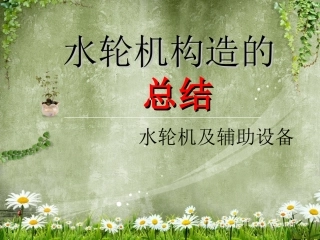 第二组水轮机第二章总结