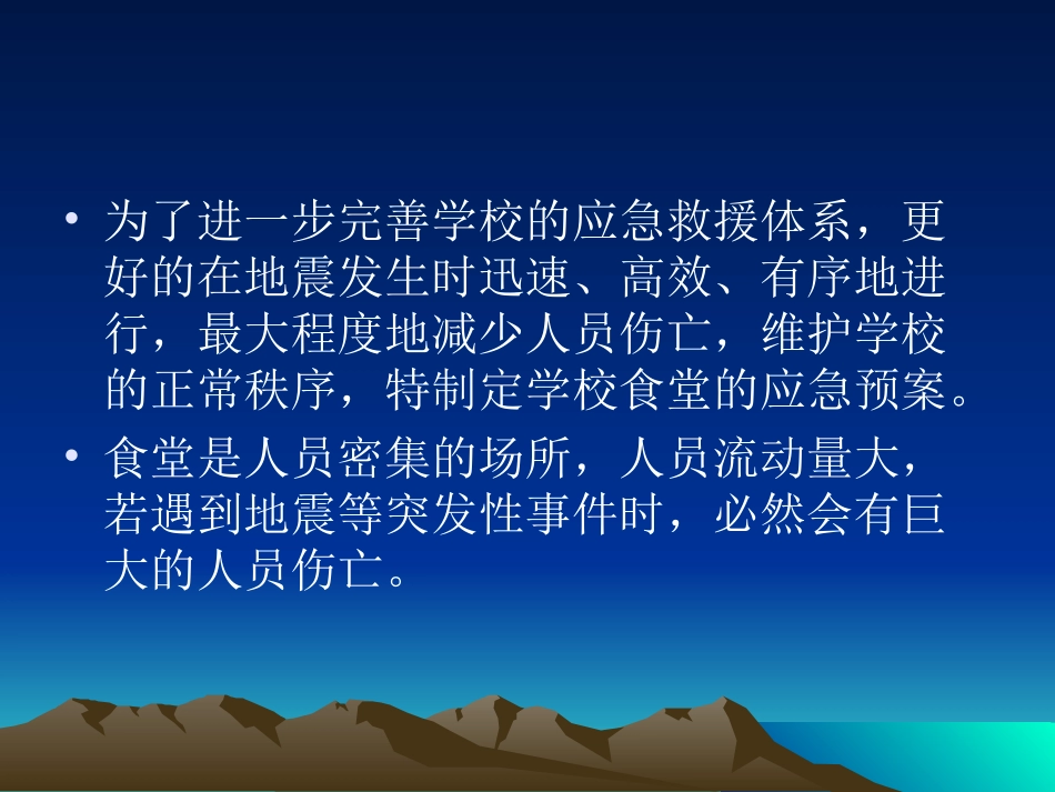 食堂地震应急预案_第2页