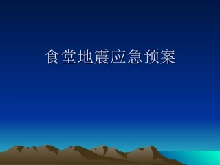 食堂地震应急预案