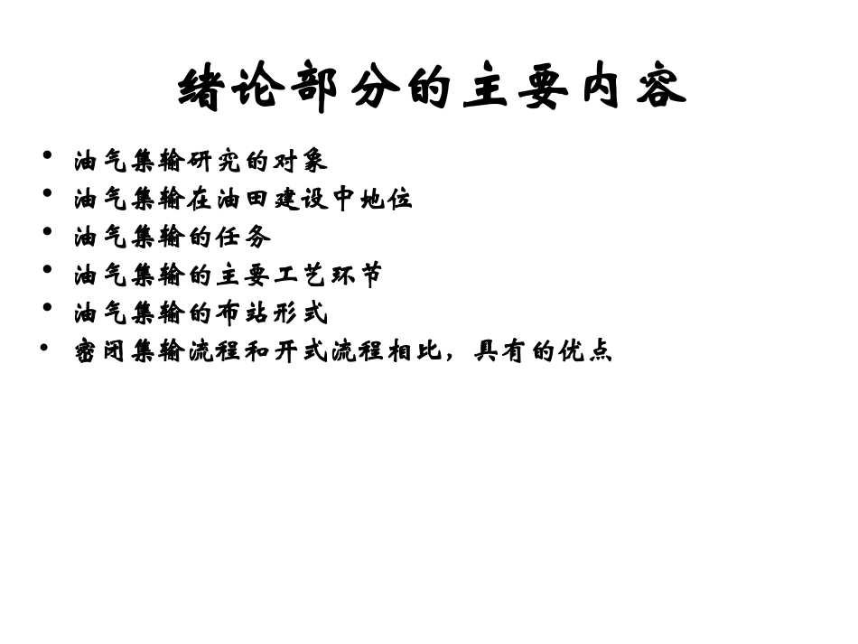 油气集输总复习_第2页