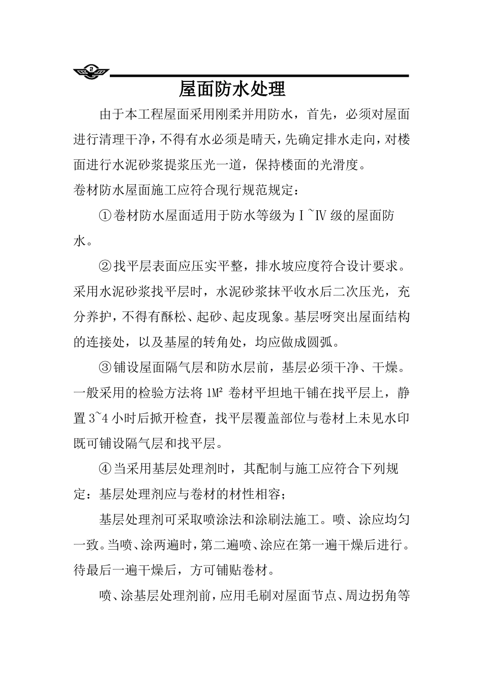 屋面防水处理方案_第1页