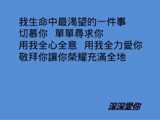 我生命中最渴望的一件事