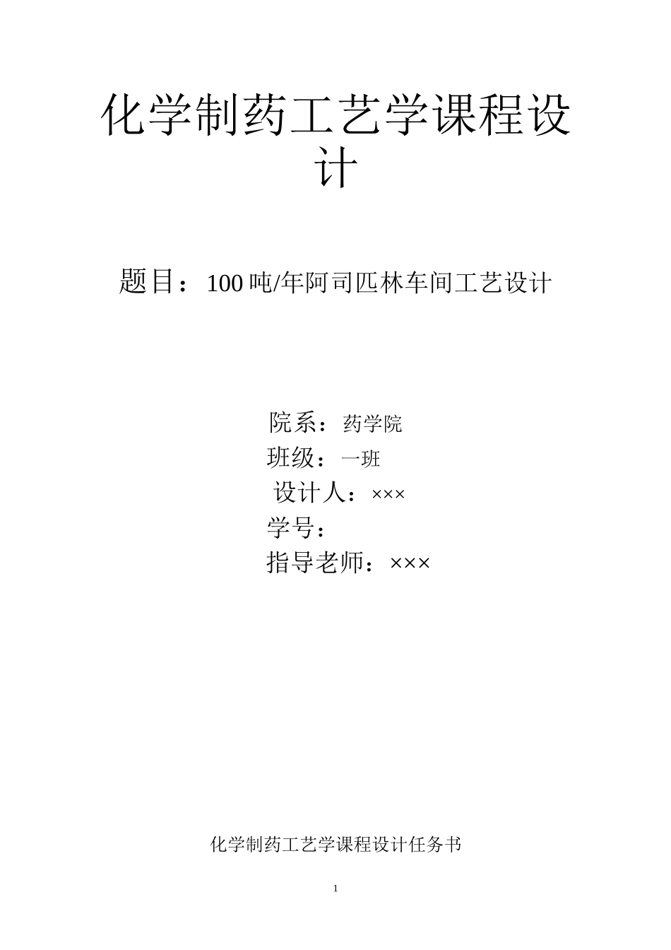 年产100吨阿司匹林车间工艺设计2_第1页