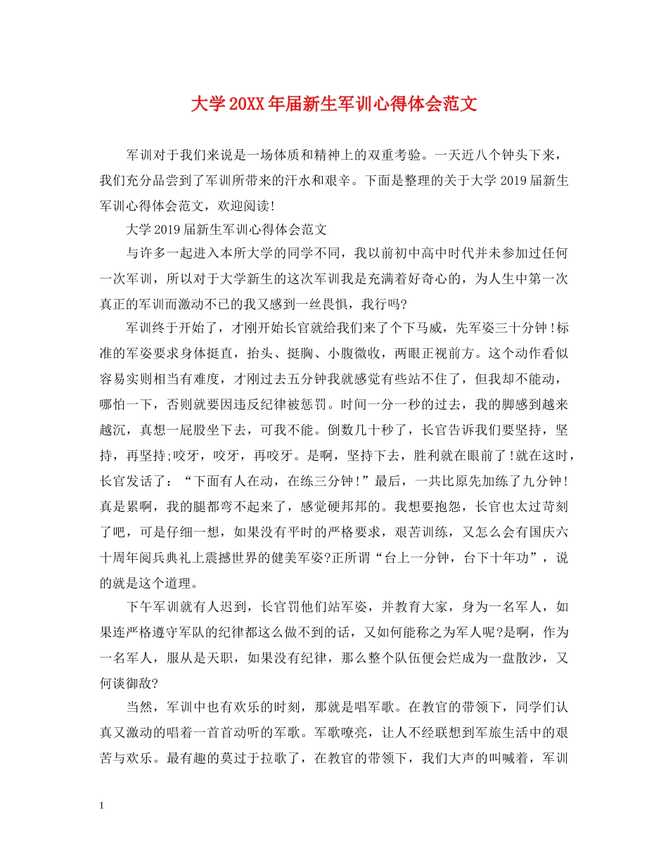 大学20XX年届新生军训心得体会范文 _第1页