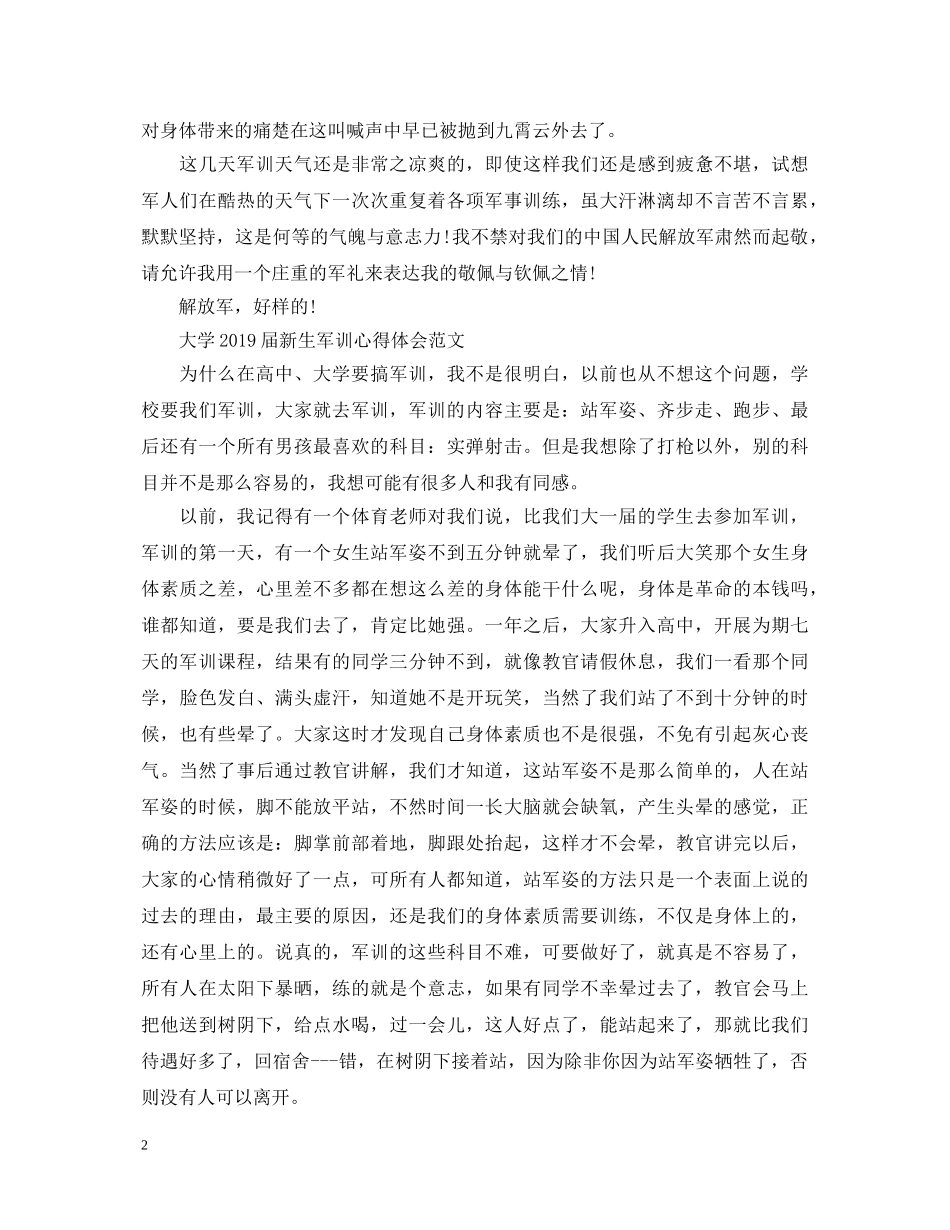 大学20XX年届新生军训心得体会范文 _第2页