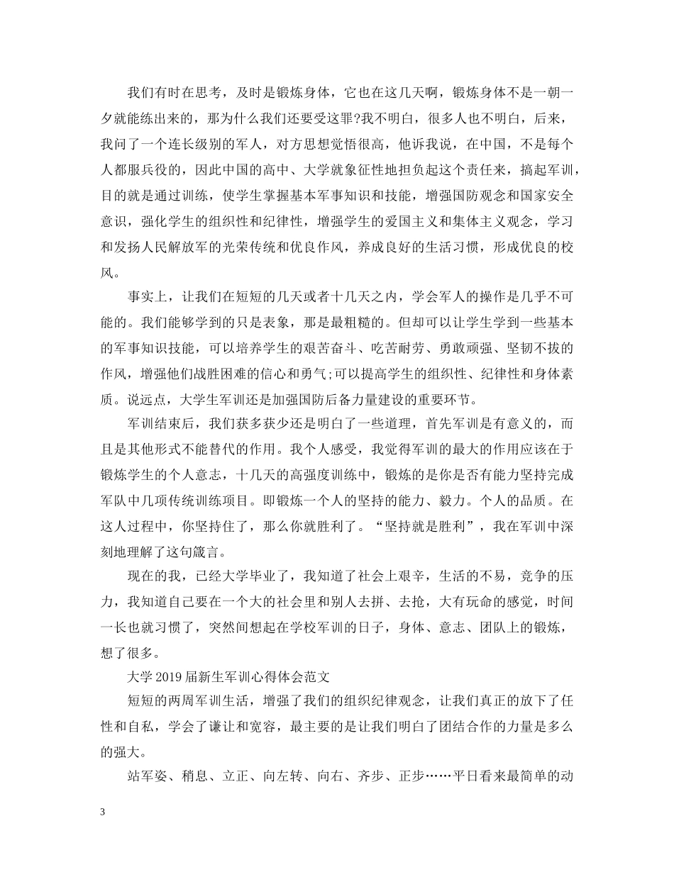 大学20XX年届新生军训心得体会范文 _第3页