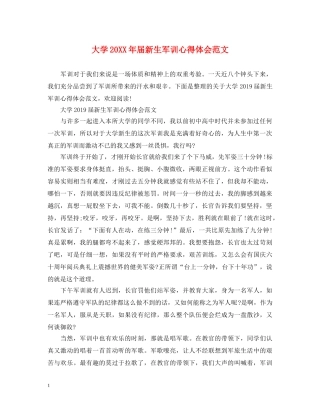 大学20XX年届新生军训心得体会范文 