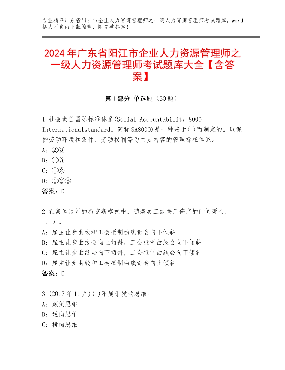2024年广东省阳江市企业人力资源管理师之一级人力资源管理师考试题库大全【含答案】_第1页