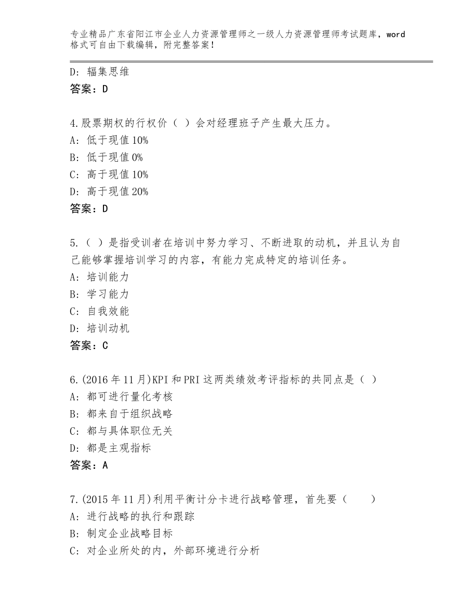 2024年广东省阳江市企业人力资源管理师之一级人力资源管理师考试题库大全【含答案】_第2页