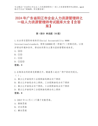2024年广东省阳江市企业人力资源管理师之一级人力资源管理师考试题库大全【含答案】