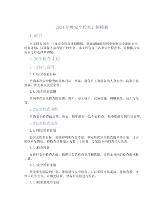 2024年度安全检查计划模板(附各类检查表) 