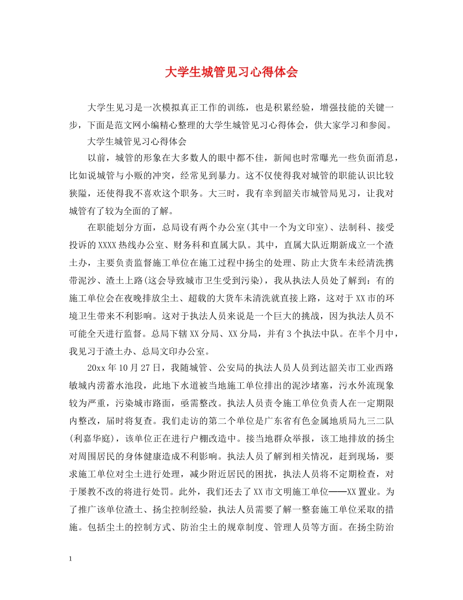 大学生城管见习心得体会 _第1页
