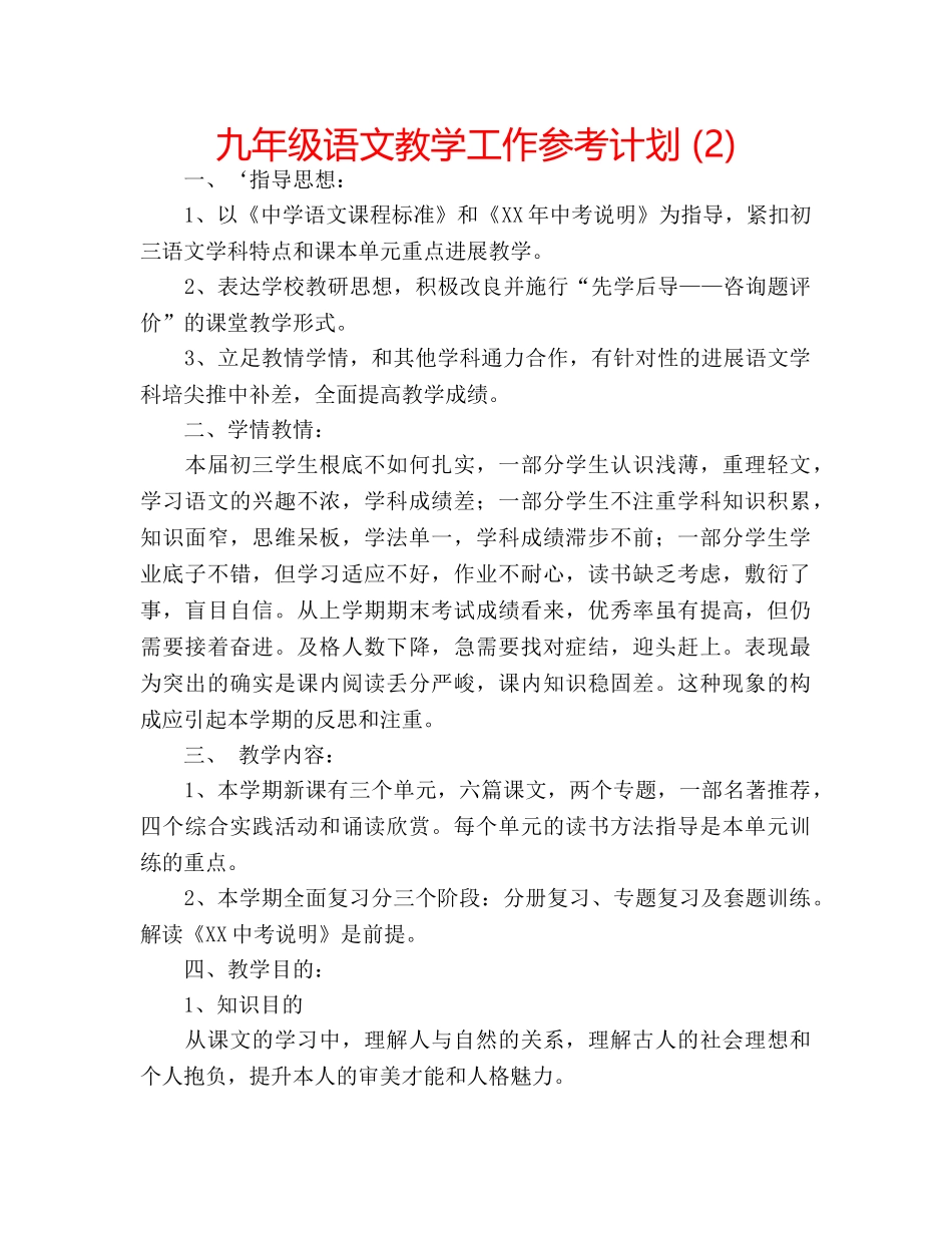 九年级语文教学工作参考计划 (2) _第1页