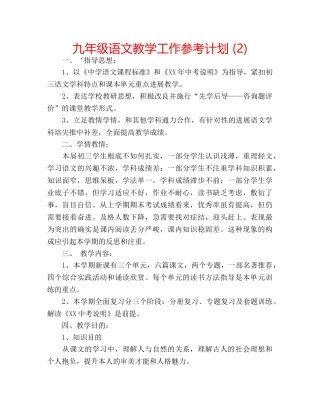 九年级语文教学工作参考计划 (2) 