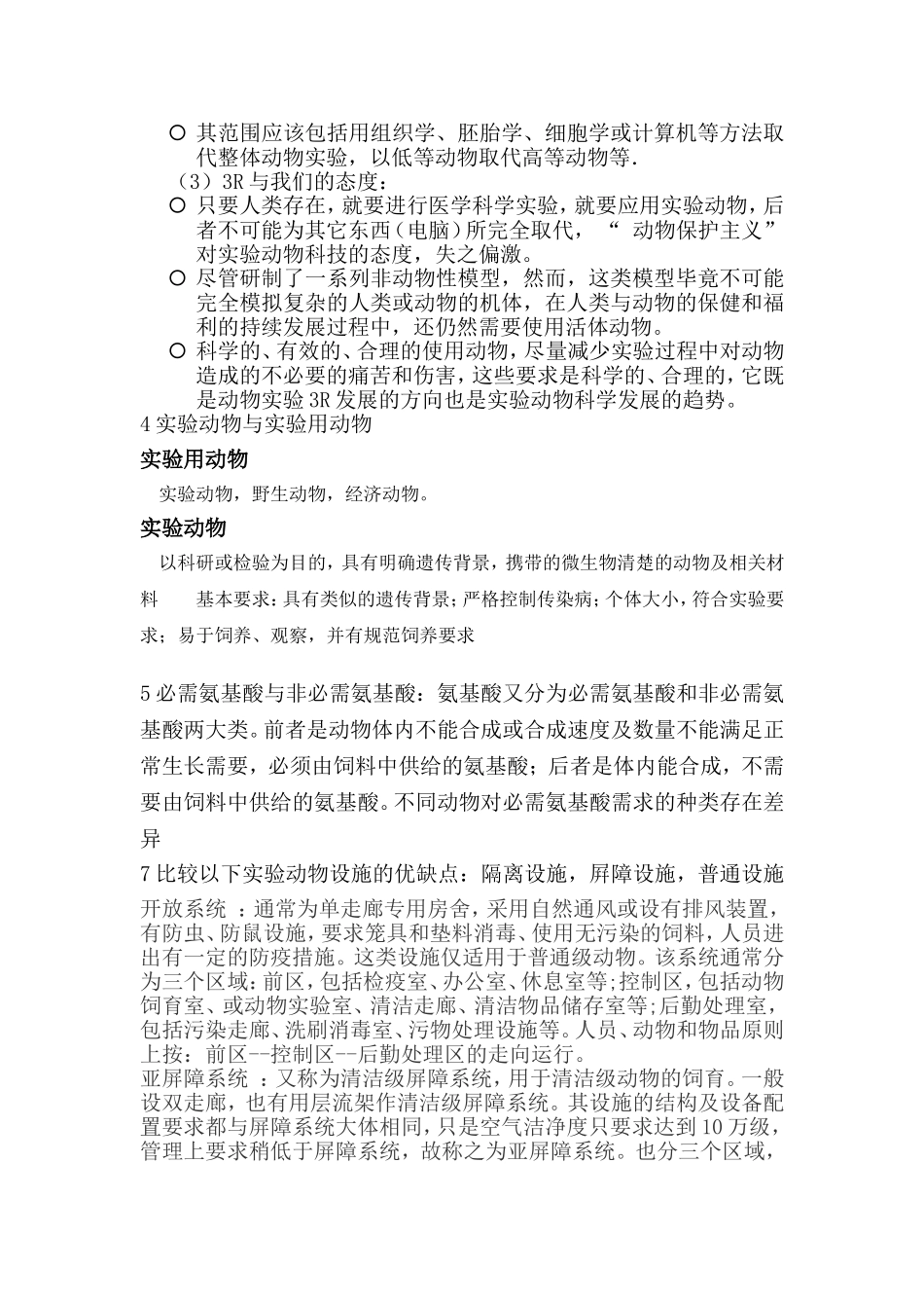 实验动物学作业答案_第2页